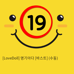 [LoveDoll] 명기아다 [바스트] (수동)